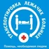 Перевозка лежачих больных, маломобильных людей и инвалидов. Выполняем спуск/подъём на этаж.
Перевозим по городу, району, области, по городам России и СНГ.